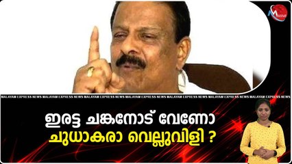 ഇരട്ട ചങ്കനോട് വേണോ ചുധാകരാ വെല്ലുവിളി ?