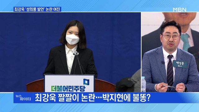 MBN 뉴스파이터-최강욱 사과는 했지만…박지현에 문자 폭탄 1만 개