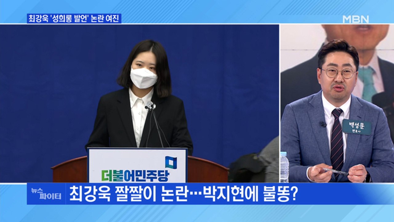 MBN 뉴스파이터-최강욱 사과는 했지만…박지현에 문자 폭탄 1만 개