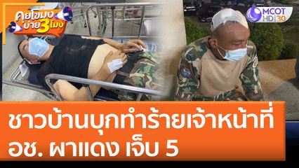 ชาวบ้านบุกทำร้ายเจ้าหน้าที่ อช.ผาแดง เจ็บ 5 (6 พ.ค. 65) คุยโขมงบ่าย 3 โมง