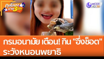 กรมอนามัย เตือน! กิน "อึ่งช็อต" ระวังหนอนพยาธิ (6 พ.ค. 65) คุยโขมงบ่าย 3 โมง