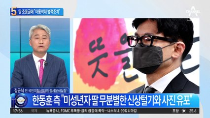 딸 조롱글 前 기자에 한동훈 “아동학대 법적 조치”