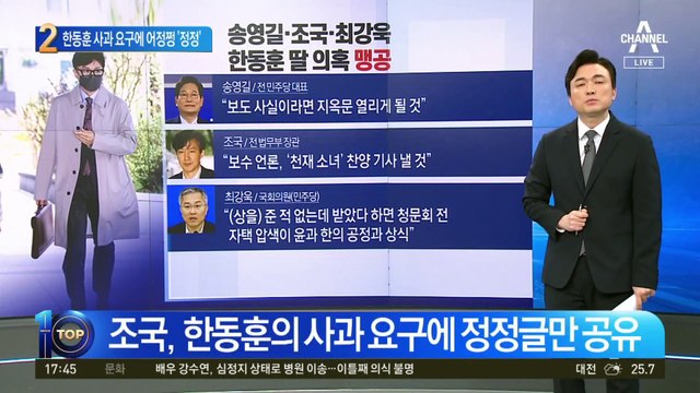 한동훈 사과 요구에…조국 ‘정정 글’만 공유