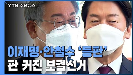 이재명 '계양을'·안철수 '분당갑'...판 커진 보궐 선거 / YTN