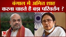 विधानसभा चुनाव के बाद पहली बार पश्चिम बंगाल पहुंचे अमित शाह | Amit Shah in Bengal | Mamata Banerjee
