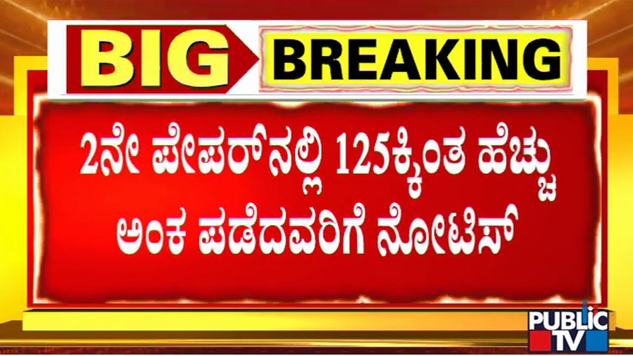 CID Issues Notice To 39 Candidates Who Had Scored More Than 124 Marks In Second Paper | PSI Scam