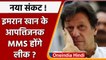 Imran Khan के 7 Video Leak होने की खबरों के बीच PTI ने Shahbaz Sharif को घेरा | वनइंडिया हिंदी