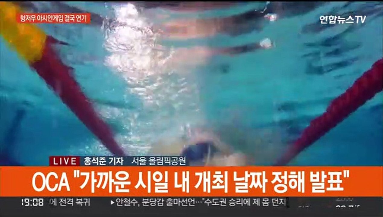 9월 항저우 아시안게임 연기…"새 일정 추후에"