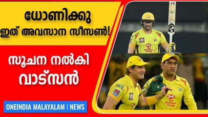 ധോണി അടുത്ത സീസണിൽ cskയ്ക്കൊപ്പം ഉണ്ടാകുമോ? വാട്സൺ പറയുന്നു | Oneindia Malayalam