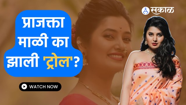 Prajakta Mali Trolls on Social Media : बोल्ड फोटोमूळे प्राजक्ता माळी झाली ट्रोल | Sakal Media |