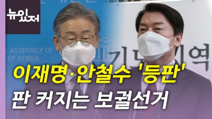 [뉴있저] 이재명·안철수 '등판'...판 커지는 보궐선거 / YTN