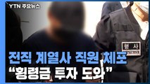 우리은행 전직 전산 담당자도 체포...