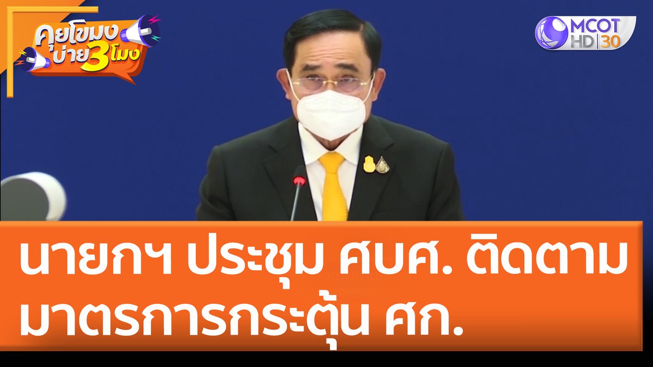 นายกฯ ประชุม ศบศ. ติดตามมาตรการกระตุ้น ศก. (6 พ.ค. 65) คุยโขมงบ่าย 3 โมง