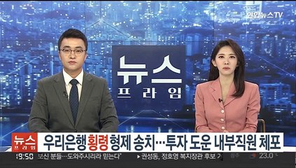 우리은행 횡령 형제 송치…투자 도운 내부직원 체포