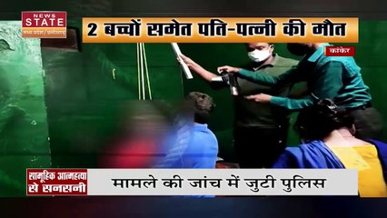 Chhattisgarh News : कांकेर में परिवार ने की सामूहिक आत्महत्या, मामले की जांच में जुटी पुलिस