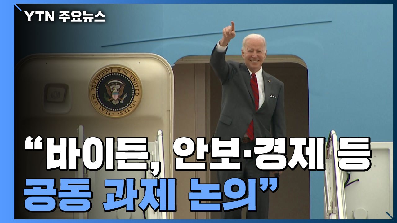 "바이든 방한 때 확장억지 안보공약 재확인"...대북 강경파 韓대사 인준 / YTN