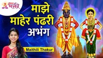 Singer Maithili Thakur Sang Majhe Maher Pandhari Abhang | Marathi Abhang | माझे माहेर पंढरी अभंग