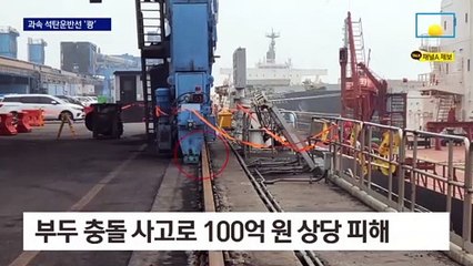 8만t 석탄 화물선, 부두에 ‘쿵’…외국인 선장 덜미