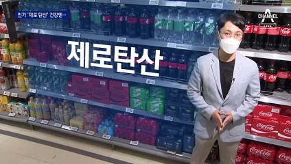 제로 칼로리 탄산음료 ‘불티’…더 건강할까?