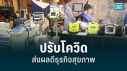 สมาคม รพ.เอกชน มองปรับโควิดเป็นโรคประจำถิ่น ส่งผลดีกับธุรกิจสุขภาพ | เข้มข่าวค่ำ
