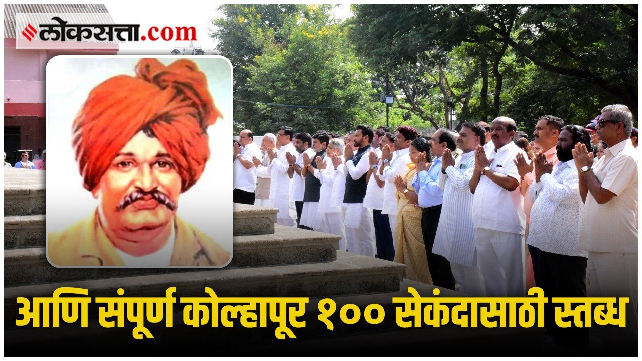 लोकराजाला कोल्हापूरकरांनी दिली अनोखी श्रद्धांजली