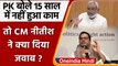 Prashant Kishor के विकास से जुड़े बयान पर Bihar CM Nitish Kumar ने दिया करारा जवाब | वनइंडिया हिंदी