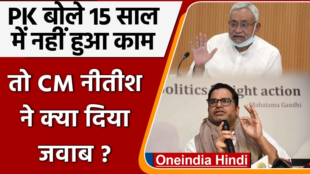 Prashant Kishor के विकास से जुड़े बयान पर Bihar CM Nitish Kumar ने दिया करारा जवाब | वनइंडिया हिंदी