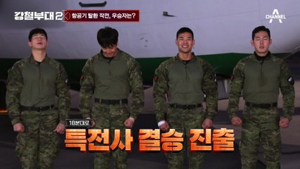 [#강철부대2 하이라이트] 특전사의 승리로 돌아간 숨 막히는 두 부대의 항공기 탈환 작전