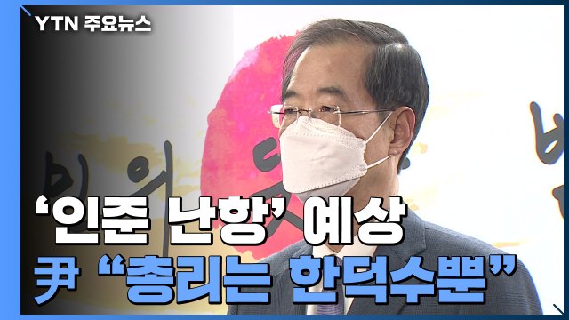 尹 새 정부 총리는 한덕수뿐 ...민주당 향해 정부 부정하나 압박 / YTN