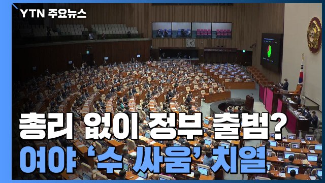 총리 없이 정부 출범?...여야 '수 싸움' 치열 / YTN