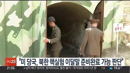 "미 당국, 북한 핵실험 이달말 준비완료 가능 판단"