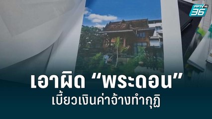 โผล่แจ้งความเพิ่ม เอาผิด “พระดอน” เบี้ยวเงินค่าจ้างทำกุฏิ | เข้มข่าวค่ำ