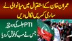 Imran Khan Ke Istaqbal Me Mianwali Sab Se Aagay - PTI Jalsa Ki Wo Cheez Jisne Sab Ko Khush Kar Dia