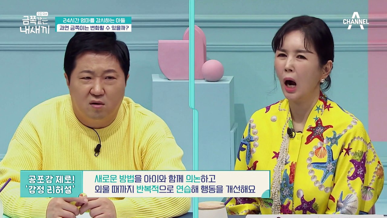 [오은영의 금쪽 처방] 과도한 도덕성 요구 금지, 공포감 없애는 '감정 리허설'