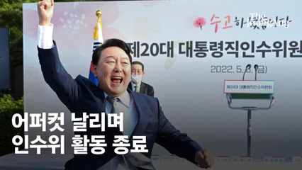 윤석열 "인수위 도움으로 국정 잘 운영되리라 확신"