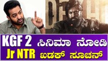 ಸ್ಟಾರ್ ಡೈರೆಕ್ಟರ್‌ಗೆ KGF 2 ಸಿನಿಮಾ ನೋಡಿ ಕಲಿಯಲು ತಿಳಿಸಿದ Jnr Ntr