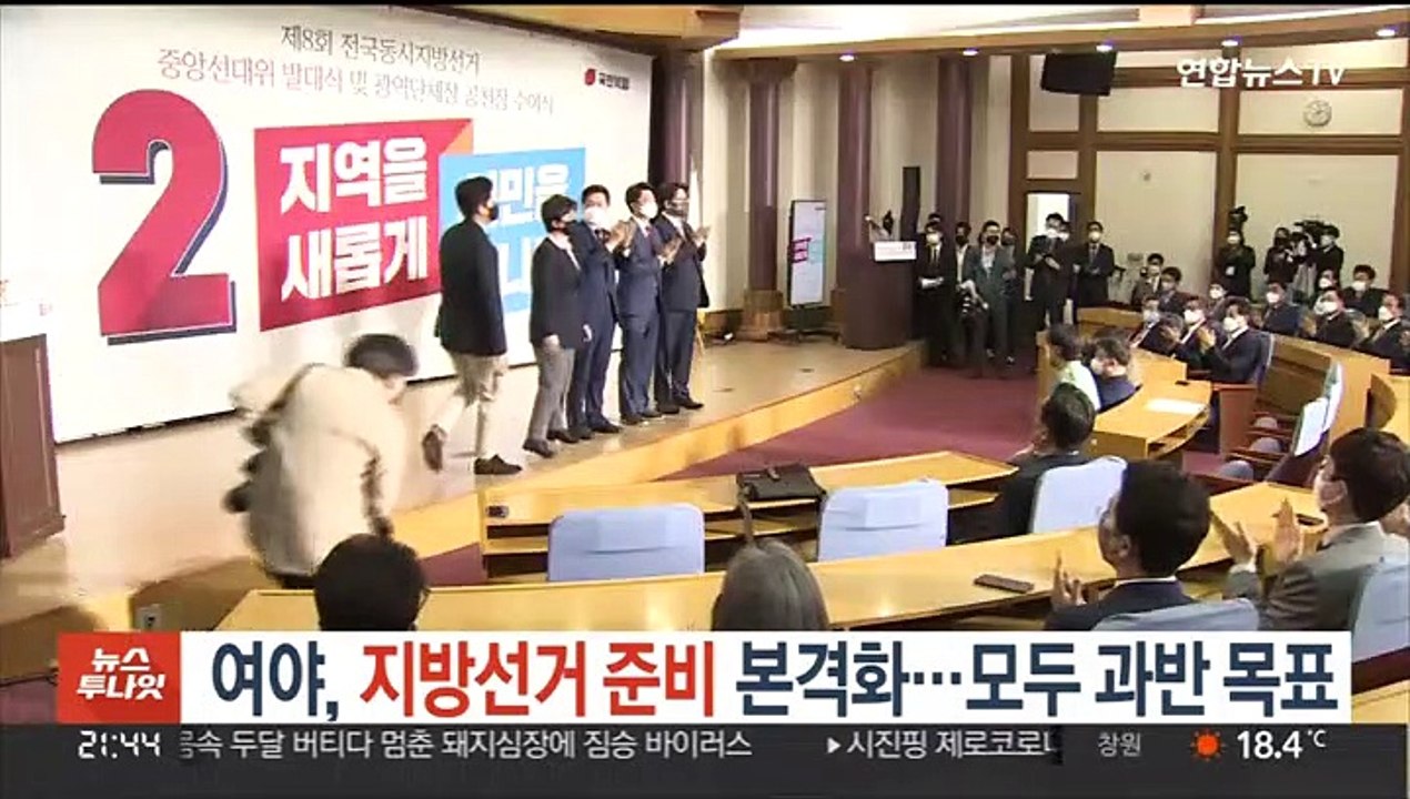 여야 지방선거 준비 본격화…여야 모두 과반 목표