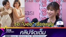 “เฟย์” หัวใจมันคลิก! โบ้ย “บอย” เรียกแฟน เพิ่มดีกรีความมุ้งมิ้งเรียกแทนกัน “บูบู๋