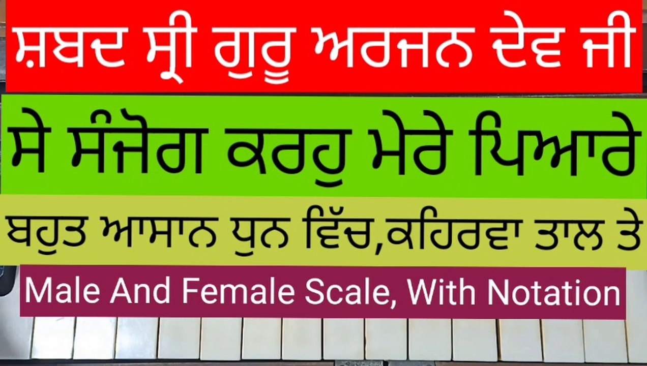 Learn Shabad Se Sanjog Karo Mere Pyaare  Easily On Harmonium With Notation, Male And Female Scale। Kehrva Tal
