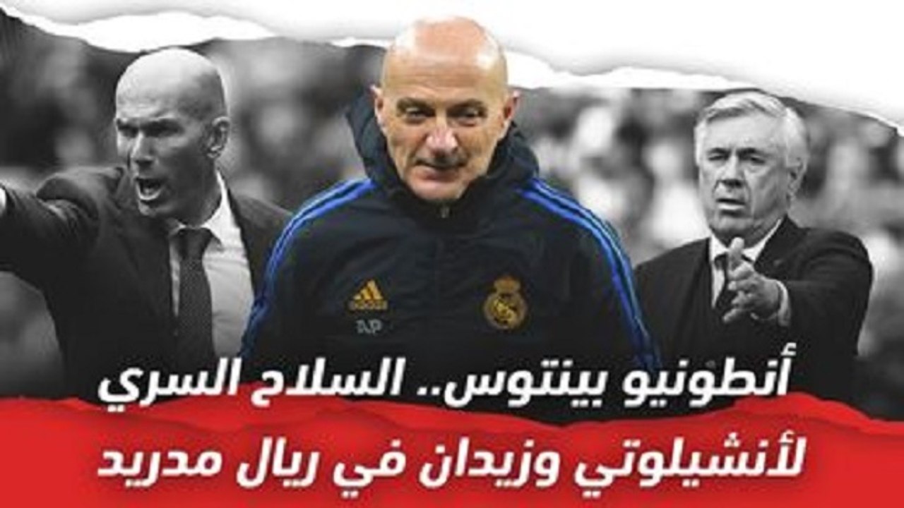 أنطونيو بينتوس   سلاح ريال مدريد السري مع أنشيلوتي وزيدان