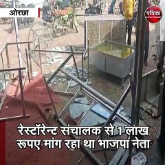 ओरछा : भाजपा नेता ब्रजेन्द्र यादव ने की रेस्टॉरेन्ट में तोड़फोड़