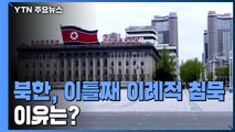 北, 이틀째 이례적 침묵...이달 중 추가 도발 우려 / YTN