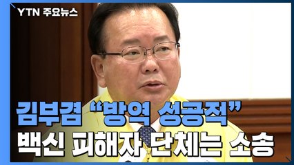"우리 방역 성공적" 자평...백신 피해자는 '오열' / YTN