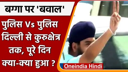 Tajinder Singh Bagga: दिल्ली से कुरुक्षेत्र तक बग्गा पर बवाल, जानिए पूरा मामला | वनइंडिया हिंदी