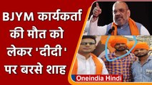 Amit Shah का West Bengal दौरा, BJYM कार्यकर्ता की मौत की CBI जांच हो | वनइंडिया हिंदी