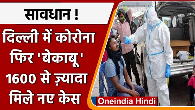 Delhi Coronavirus: फिर बढ़ी कोरोना की रफ्तार, 24 घंटे में 1600 से ज्यादा नए केस | वनइंडिया हिंदी