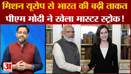 मिशन यूरोप से भारत की बढ़ी ताकत, पीएम मोदी ने खेला मास्टर स्ट्रोक ! PM Modi Tour | Europe