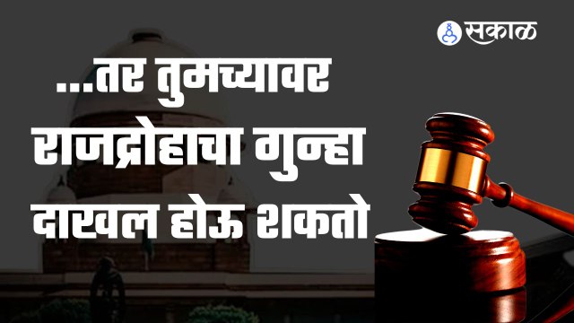 Rajdroh । राजद्रोहाचा गुन्हा कुणावर दाखल होऊ शकतो? । Sakal Media