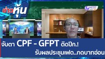 (คลิปเต็ม) จับตา CPF - GFPT ตีปีก.! รับผลประชุมเฟด..กดบาทอ่อน | ข่าวหุ้น (4 พ.ค. 65)
