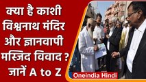 Gyanvapi Masjid Dispute: काशी विश्वनाथ मंदिर और ज्ञानवापी मस्जिद का क्या है विवाद ?| वनइंडिया हिंदी